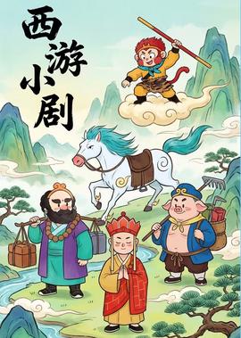 西游小剧