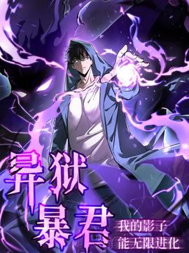 异狱暴君：我的影子能无限进化